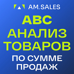 ABC-анализ товаров
