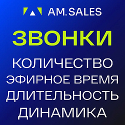 Анализ звонков