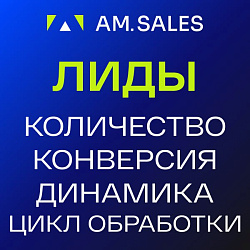 Анализ лидов