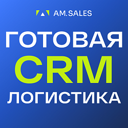 CRM для логистики