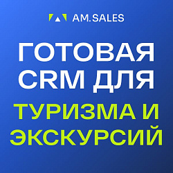 CRM для туризма и услуг