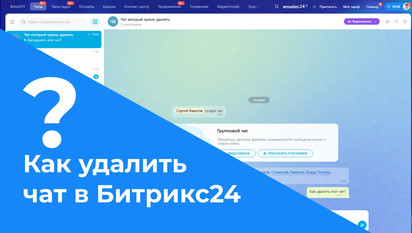 Как удалить чат в Битрикс24: подробное руководство